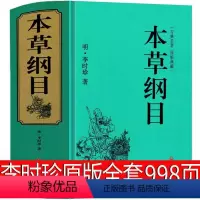[正版]本草纲目原版998页全套李时珍原著书无删减中医名著典藏版医学书线装全书草部人部中医医学类书籍钢目本草刚目纲木非