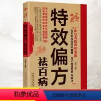 [正版]特效偏方祛百病 中华名医养生宝典实用小偏方家庭常见病食疗保护营养健康保健饮食养生菜谱食品祛病书籍中医养生大全食