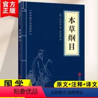 [正版]本草纲目黄帝内经中华国学经典精粹医药养生读物白对照原文注释译文全注全译青少年中小学课外阅读书籍中医养生入门书中