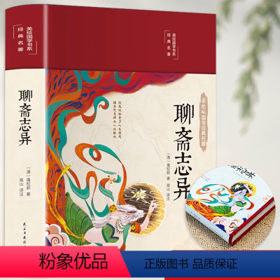 [正版]聊斋志异原著白话文全文全注全译初中生中国民间历史神话故事老师青少年版白话完整版装注释译文彩绘图