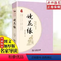 默认规格 [正版]智慧熊镜花缘商务印书馆原著无删减经典名著大家名作中国古典小说完整无删减课外阅读必读中外名著初高中青少版