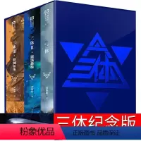[正版]纪念版 三体书原著全集小说典藏版新版全套精装刘慈欣原版全册1 2黑暗森林3死神永生三三部曲未删减书籍无