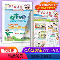 一上数学期刊+期末合订[苏教版] [正版]学习方法报一二三四五六年级上下册语文数学人教苏教北师版小学生同步训练单元归类复