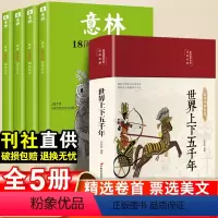 [全5本]意林18周年+世界上下五千年 [正版]意林18周年纪念书A+B+C+D杂志十八周年高考中考热点文章初中生高中生