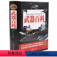 [正版]精装 全民阅读 武器百科精装武器大百科 600余种武器 1000多幅精美图片 武器知识军事书籍