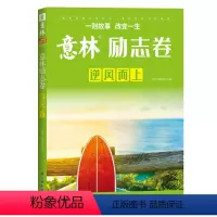 励志卷·逆风而上 [正版]全2册意林励志卷逆风而上感动卷花朝月夕 2022年意林年度精选励志文章合辑中高考作文素材库中学