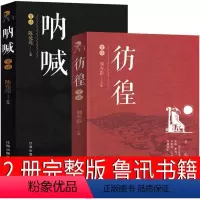 [正版]呐喊彷徨高中必读鲁迅原著书全集高一必读书籍高中版原版课外书无删减文学小说人民高中生狂人日记孔乙己阿Q正传小说集