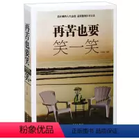 [正版]再苦也要笑一笑 正确的人生态度 积极的应对方法 学会接受 学会调节心态 学会生活 人生哲学读物 心里与修养