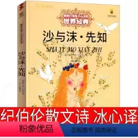 [正版]沙与沫·先知全集诗集纪伯伦散文诗 冰心译 论孩子 诗集散文集珍藏版完整版纪伯伦的书诺贝尔文学奖获