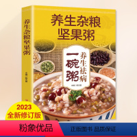 [正版]养生祛病一碗粥 杂粮坚果食补养生去病食谱百病中医食疗大全书一碗汤书营养师美食书籍疗愈的饮食与断食营养学与健康菜