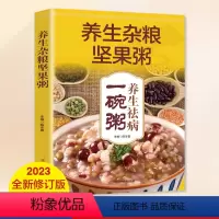 [正版]养生祛病一碗粥 杂粮坚果食补养生去病食谱百病中医食疗大全书一碗汤书营养师美食书籍疗愈的饮食与断食营养学与健康菜