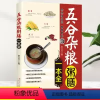 [正版]五谷杂粮粥膳一本全 家庭医生饮食健康搭配速查豆类粥膳养生米糊豆浆杂粮粥饮食健康食物搭配速查全书书籍一碗好粥养全