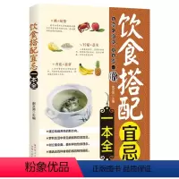 [正版]饮食搭配宜忌一本全食物宜忌搭配使用中国居民膳食营养指南百病食疗食物相克健康饮食营养食谱本草纲目中医食疗养生书籍
