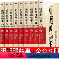 [正版]明朝那些事儿全套9册增补版典藏版当年明月书籍部第二部第三部第四部全集1 2 3 4 5 6 7 8 9单本小学