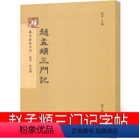 [正版]赵孟頫三门记字帖 赵孟俯临摹字帖小楷 楷书字帖毛笔书法全集教程合集书法集 江苏凤凰美术出版社