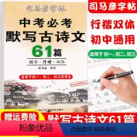 [正版]司马彦楷书练字帖中考必背默写古诗文61篇中学生文言文古诗词正楷书行楷字帖初中初一初二初三七年级八九年级必背临摹
