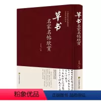 [正版]草书名家名帖欣赏 中国传统文化经典荟萃 名家名帖欣赏 江苏凤凰美术出版 书法临摹鉴赏