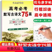 [正版]司马彦楷书练字帖高考必背默写古诗文75篇高中生文言文古诗词正楷行书行楷字帖高中高一高二高三通用成人练字神器临摹