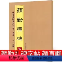 [正版]颜勤礼碑字帖 颜真卿楷书正楷毛笔教程临摹 放大版 拓片 唐颜真卿小楷 书法作品入门全集 江苏凤凰美术出版社