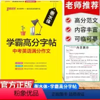 [正版]中考英语满分作文衡水体英文字帖中学生初中英语同步练习字帖七八九年级英语书法进阶衡水中学英文手写字帖练习临摹字帖