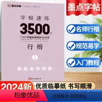 默认规格 [正版]墨点字帖字根速练3500字行楷荆霄鹏行楷字根速练初学者硬笔临摹
