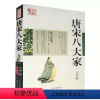 [正版] 唐宋八大家 图文双色珍藏版文白对照书籍 中国古诗词唐宋八大家散文集原文注释译文国学经典中国古典名著百部藏书图