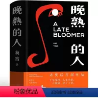 [正版]晚熟的人莫言精装 莫言作品莫言的书文集全集小说作品典藏大系诺贝尔获奖作品茅盾文学奖获奖现代当代人民文学出版社