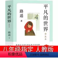 [正版]平凡的世界八年级版路遥原著人民初中生全套完整版普及本小说文学全套教育精装版高中必读书书籍北京十月文艺出版社人教