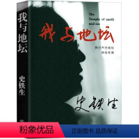 [正版]我与地坛原版史铁生作品秋天的怀念合欢树我二十一岁那年奶奶的星星全集散文集史铁生的书自选集初中生六年级下册纪念版