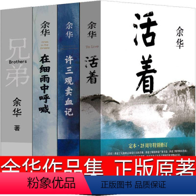 [正版]余华作品集活着在细雨中呼喊许三观卖血记兄弟全套全集书原著茅盾文学家作家书籍三部曲文学小说书店北京十月文艺出