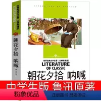 [正版]朝花夕拾 呐喊鲁迅原著七年级必读书初中生高中必读高一必读书籍高中版原版课外书无删减文学小说人民人教版汕头大学出