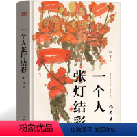 [正版]一个人张灯结彩 田耳著 作家出版社 一个人的张灯结彩 2007年鲁迅文学奖获奖作品中国现当代文学小说剧情名家中