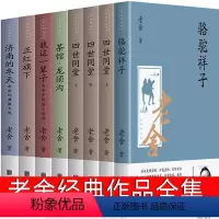 [正版]老舍经典作品全集文集小说集作品集原著 骆驼祥子 我这一辈子 正红旗下 四世同堂完整版足本 茶馆龙须沟 济南的冬