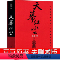 [正版]天幕红尘豆豆原著书未删减原版无删减2005原版豆豆著版精装长篇小说文学书籍中国当代文库天道电视剧原著作家出版社