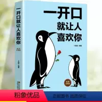 [正版]一开口就让人喜欢你口才演讲魅力口才艺术课不会说话你就输了情商高就是说话让人舒人际交往心理学沟通艺术成功励志书籍
