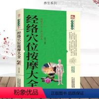 [正版]经络穴位按摩大全 养生大系 家庭实用百科全书 中医养生保健 家庭常见病的预防与治疗