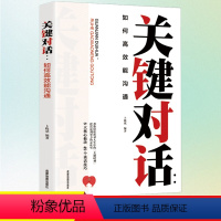 [正版]关键对话:如何高效能沟通 如何掌控谈话口才说话技巧书籍提高情商的书女人男人精准表达讨人喜欢的说话方式沟通技巧