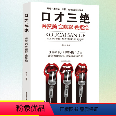 [正版]口才三绝 提高情商书籍口才训练与沟通技巧说话的艺术人际交往心理学演讲幽默沟通书籍 练好口才的第一本书教程 学会