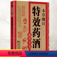 [正版]本草纲目特效药酒速查全书本草纲目李时珍药酒书泡酒配方中药处方配方全集中医入门养生书百科全大全基础理论中医书籍