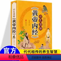 [正版]彩图加厚版《黄帝内经》原著 彩色图解 原文注释译文中医名著书籍基础理论养生素问入门图解全注全译养生原文注解本草