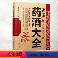 [正版]名医珍藏药酒大全 泡酒配方秘方 中药材泡酒 家庭自制保健药酒教程书 肾补药酒中药泡酒药材 中国药酒配方书中华泡