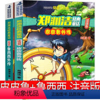 注音版2册 皮皮鲁+鲁西西 [正版]注音版 皮皮鲁和鲁西西总动员系列全套书郑渊洁二三四五年级必读课外书的故事皮皮鲁传总动