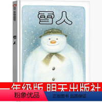 雪人 [正版]雪人绘本一年级书籍明天出版社信宜雷蒙布力格小学生二年级三年级经典儿童老师国外获奖故事书课外书张祖庆非注音版