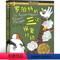 罗伯特的三次报复行动 [正版]罗伯特的三次报复行动 书新蕾出版社二年级三年级四年级五年级小学生必读课外书国际大奖小说系列