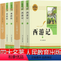 人民教育出版社 四大名著全套(共6册) [正版]人民教育出版社 四大名著五年级下册原著小学生版全套快乐读书吧青少年版五六