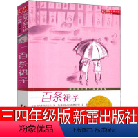 一百条裙子 [正版]一百条裙子三年级四年级新蕾出版社正书100条裙子书小学生课外书阅读书籍二年级7-13岁阅读书国际大奖