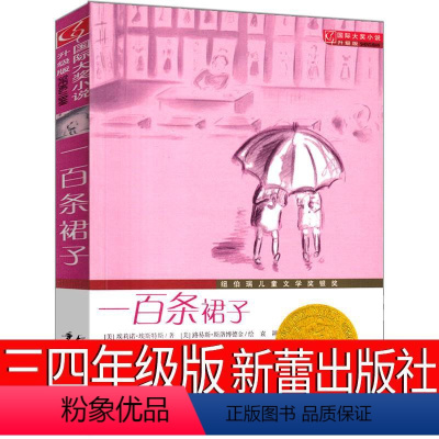 一百条裙子 [正版]一百条裙子三年级四年级新蕾出版社正书100条裙子书小学生课外书阅读书籍二年级7-13岁阅读书国际大奖