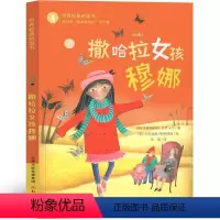 撒哈拉女孩穆娜 [正版]撒哈拉女孩穆娜一年级二三年级小学生必读课外书儿童读物贝阿特莉斯·贝罗卡尔籍 撒哈拉
