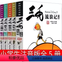 三毛流浪记全集5册 注音版 [正版]三毛流浪记全集注音版漫画版三年级张乐平全套少年儿童出版社珍藏版连环画一年级二年级绘本
