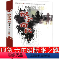 汉字奇兵 [正版]汉字奇兵六年级五年级张之路6年级新蕾出版社小学生课外阅读书籍儿童文学书籍中小学生课外阅读书籍小说读物汉